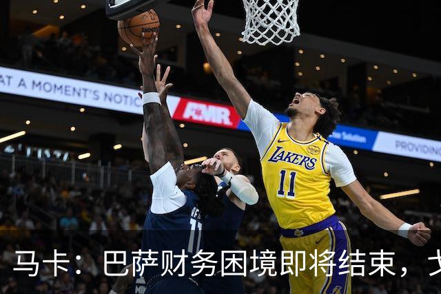 马卡：巴萨财务困境即将结束，戈登加盟是第一个信号
